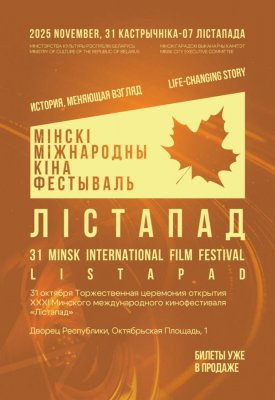 Фото - постер к Кино XXXI Минский международный кинофестиваль «Лістапад»: «Ленточка» на kudapoiti.by