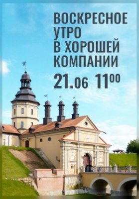 Вечера Большого театра в замке Радзивиллов. Воскресное утро в хорошей компании