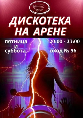 Фото - постер к Активный отдых Дискотека на Арене на kudapoiti.by