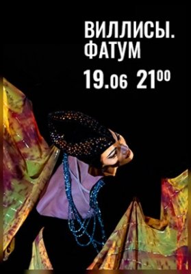 Вечера Большого театра в замке Радзивиллов. Виллисы. Фатум