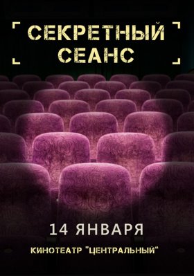 Фото - постер к Кино СЕКРЕТНЫЙ СЕАНС на kudapoiti.by