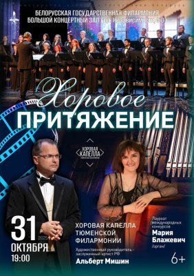 Фото - постер к Концерты Хоровое притяжение. Концерт Хоровой капеллы Тюменской филармонии на kudapoiti.by