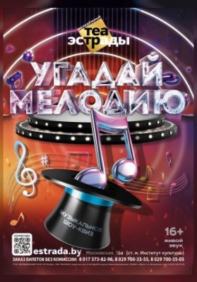 Шоу - квиз "Угадай мелодию"