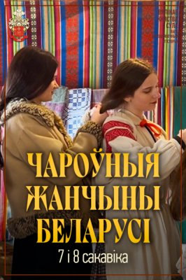 Фото - постер к Фестивали Чароўныя жанчыны Беларусі на kudapoiti.by