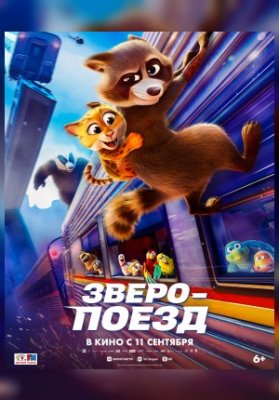 Зверопоезд