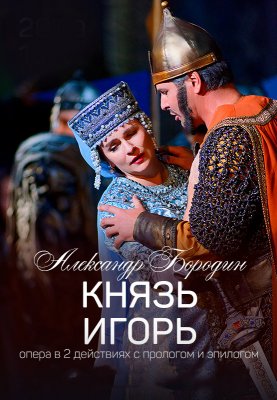 Фото - постер к Большой театр Беларуси Князь Игорь на kudapoiti.by