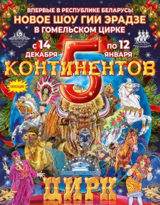 Фото - постер к Цирк 5 Континентов на kudapoiti.by