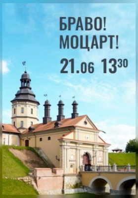 Вечера Большого театра в замке Радзивиллов. Браво! Моцарт!