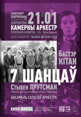 ЖИВАЯ МУЗЫКА КИНО: СЕМЬ ШАНСОВ