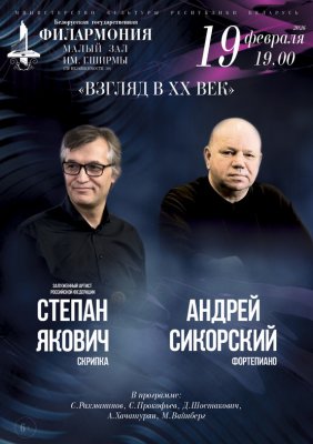 Фото - постер к Концерты «Взгляд в ХХ век»: Степан Якович (скрипка), Андрей Сикорский (фортепиано) на kudapoiti.by