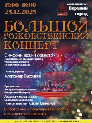 Фото - постер к Концерты Концертная программа Большой Рождественский концерт в исполнении симфонического оркестра Белтелерадиокомпании на kudapoiti.by