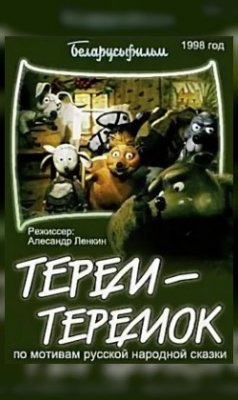 Фото - постер к Кино Терем-теремок на kudapoiti.by