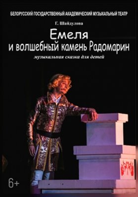 Емеля и волшебный камень Радомарин