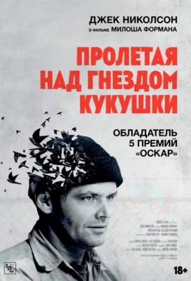 Фото - постер к Кино Пролетая над гнездом кукушки (SUB) на kudapoiti.by