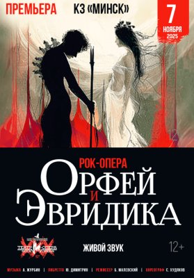 Орфей и Эвридика