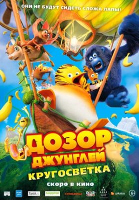 Фото - постер к Кино Дозор Джунглей: Кругосветка на kudapoiti.by