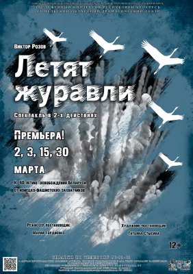 Фото - постер к Театр Летят журавли на kudapoiti.by