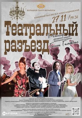 Театральный разъезд