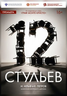 12 стульев