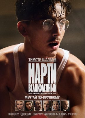 Фото - постер к Кино Марти Великолепный на kudapoiti.by