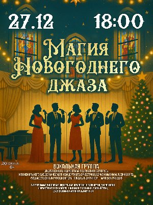Фото - постер к Концерты Концертная программа Магия Новогоднего джаза на kudapoiti.by