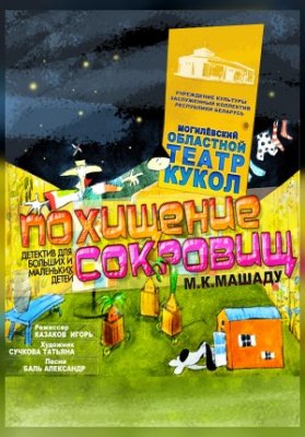 Похищение сокровищ