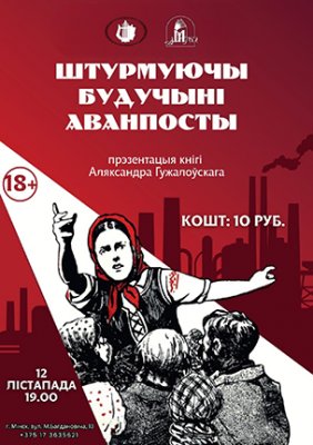 Фото - постер к Музеи и выставки Прэзентацыя кнігі Аляксандра Гужалоўскага “Штурмуючы будучыні аванпосты” на kudapoiti.by