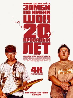 Фото - постер к Кино Зомби по имени Шон (SUB) на kudapoiti.by