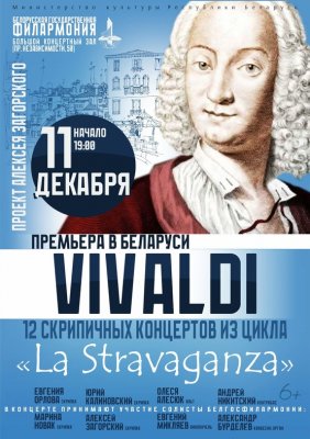 Фото - постер к Концерты Концерт 12 скрипичных концертов А.Вивальди из цикла LA STRAVAGANZA на kudapoiti.by