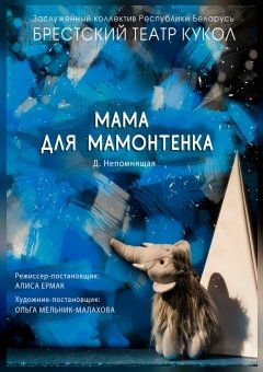 Фото - постер к Театр Мама для мамонтенка на kudapoiti.by