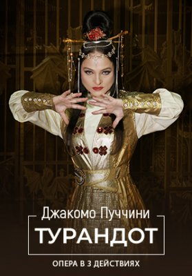 Фото - постер к Театр Турандот с участием приглашенного солиста Ильгама Валиева на kudapoiti.by