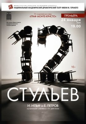 12 стульев