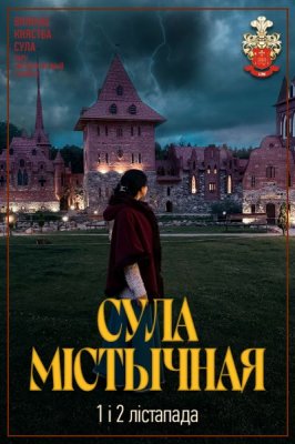 Фото - постер к Фестивали СУЛА МІСТЫЧНАЯ на kudapoiti.by