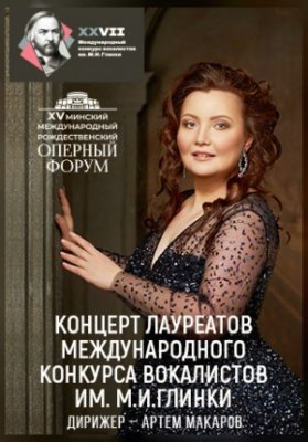 Концерт лауреатов международного конкурса им. М.И.Глинки в рамках XV Минского международного Рождественского оперного форума
