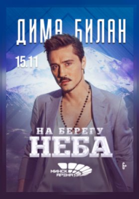 Дима Билан