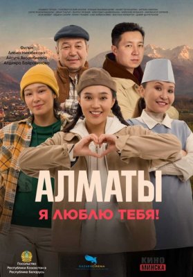 Фото - постер к Кино Алматы, я люблю тебя! на kudapoiti.by