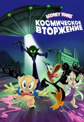 Фото - постер к Кино Looney Tunes: Космическое вторжение на kudapoiti.by