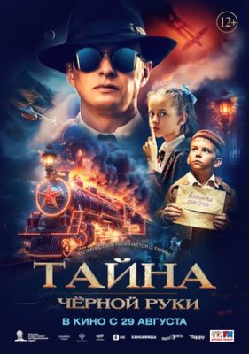 Фото - постер к Кино ТАЙНА ЧЕРНОЙ РУКИ на kudapoiti.by