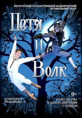 Балет для детей "Петя и волк"