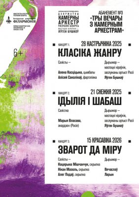 Фото - постер к Концерты Абонемент №3 «Три вечера с камерным оркестром»: «Обращение к миру» (концерт третий) на kudapoiti.by