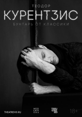 THEATREHD: ТЕОДОР КУРЕНТЗИС. БУНТАРЬ ОТ КЛАССИКИ (SUB)