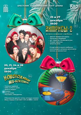 Фото - постер к Театр Новогодний микс-коктейль от артистов театра на kudapoiti.by