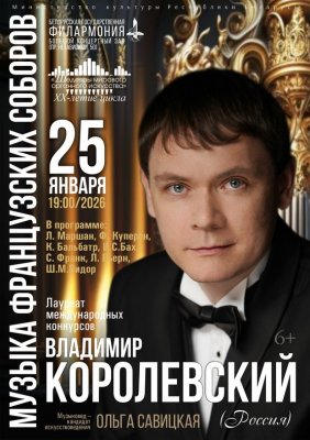 Фото - постер к Концерты «Шедевры мирового органного искусства»: Владимир Королевский (РФ) на kudapoiti.by