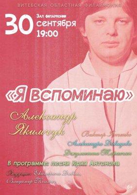 Праздничный концерт из популярных песен Юрия Антонова «Я ВСПОМИНАЮ»