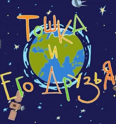 Фото - постер к Кино Сборник анимационных фильмов Тошка и его друзья на kudapoiti.by