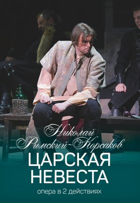 Фото - постер к Большой театр Беларуси Царская невеста на kudapoiti.by