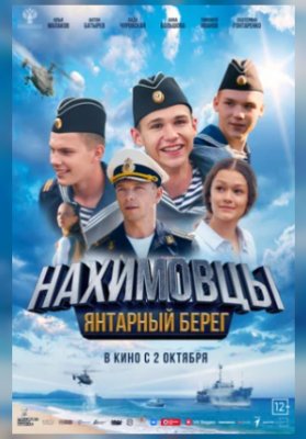 Нахимовцы. Янтарный берег