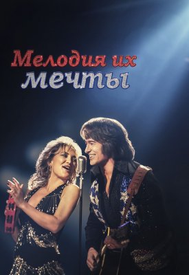 Фото - постер к Кино Мелодия их мечты на kudapoiti.by