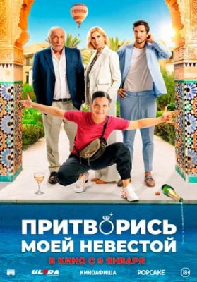 Фото - постер к Кино Притворись моей невестой на kudapoiti.by