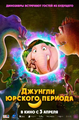 Фото - постер к Кино Джунгли Юрского периода на kudapoiti.by